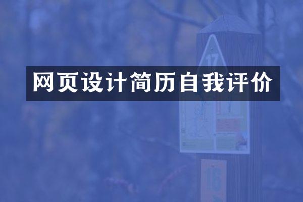 网页设计简历自我评价