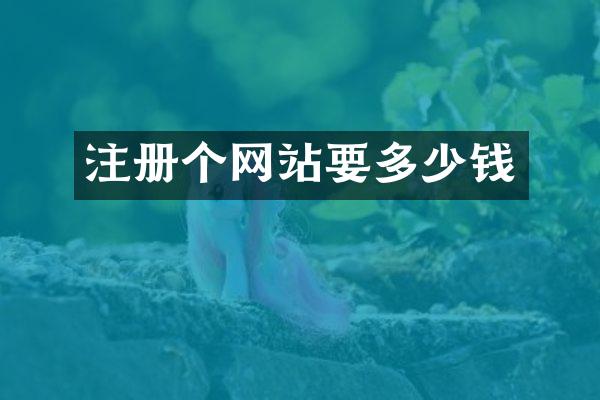 注册个网站要多少钱