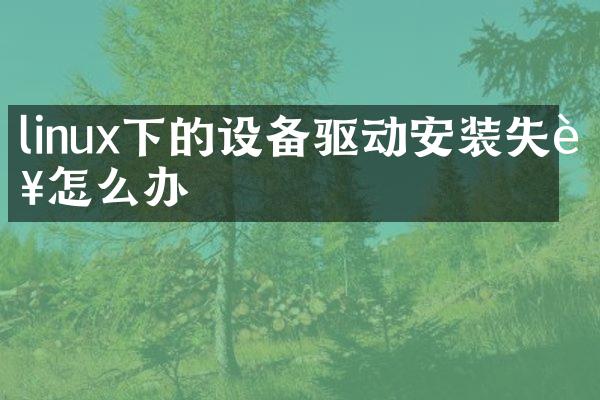 linux下的设备驱动安装失败怎么办
