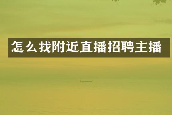 怎么找附近直播招聘主播