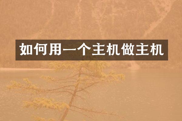 如何用一个主机做主机