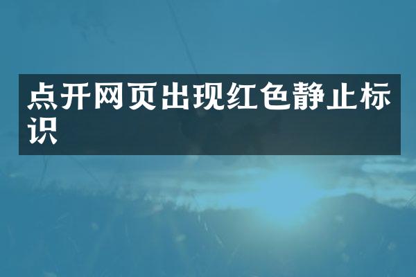 点开网页出现红色静止标识