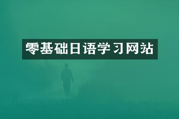 零基础日语学习网站