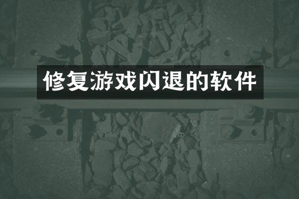 修复游戏闪退的软件