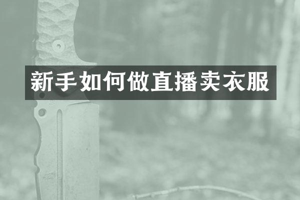 新手如何做直播卖衣服