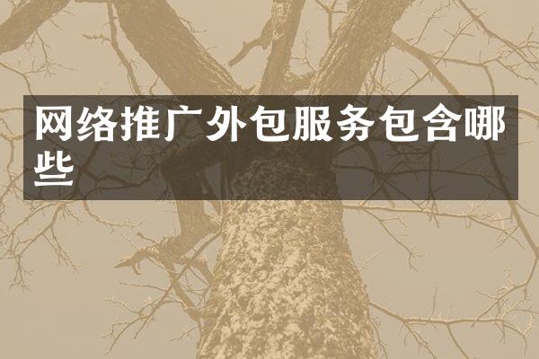 网络推广外包服务包含哪些