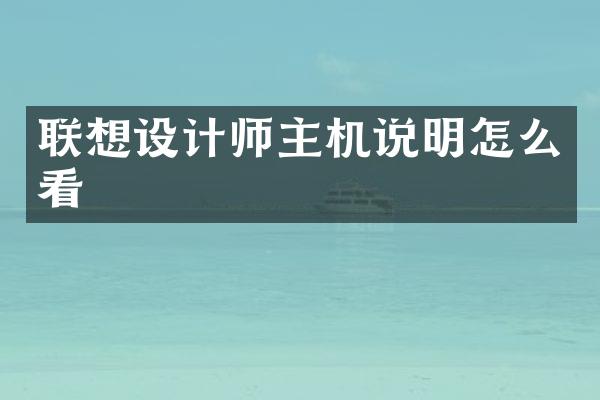 联想设计师主机说明怎么看