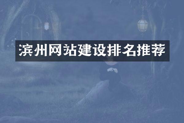 滨州网站建设排名推荐