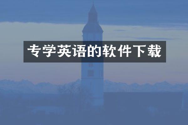 专学英语的软件下载