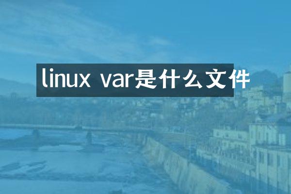 linux var是什么文件