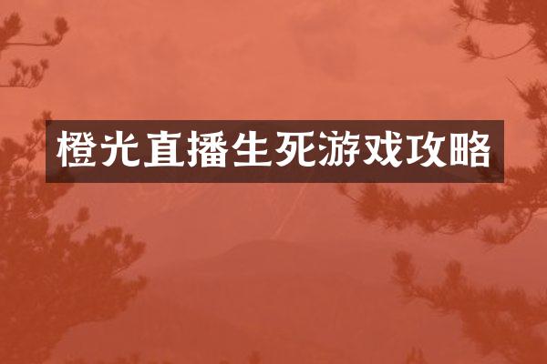 橙光直播生死游戏攻略