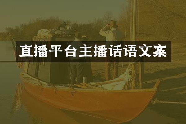 直播平台主播话语文案