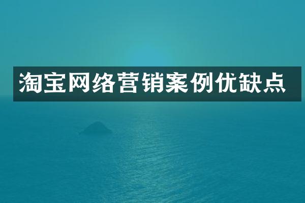 淘宝网络营销案例优缺点