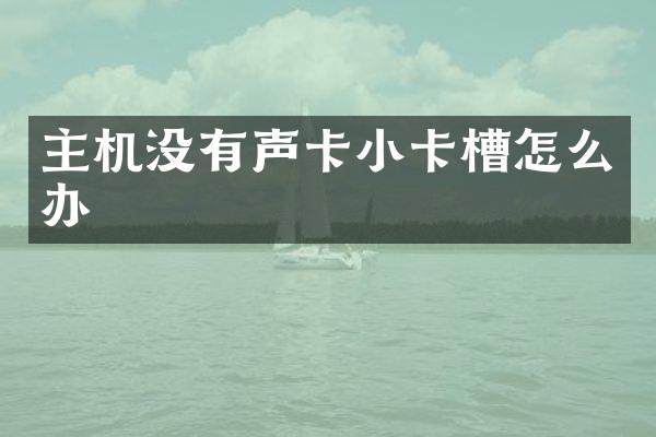 主机没有声卡小卡槽怎么办