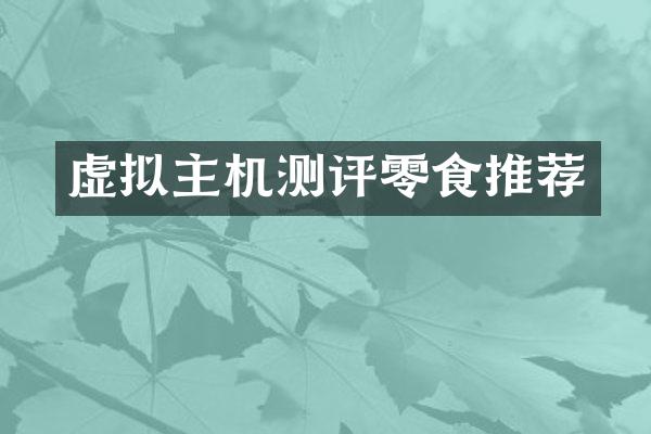 虚拟主机测评零食推荐