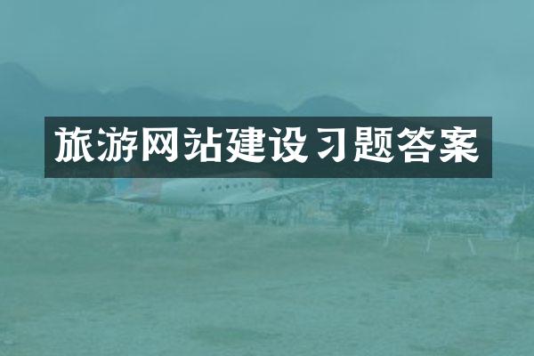 旅游网站建设习题答案