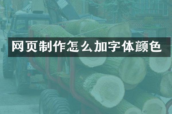 网页制作怎么加字体颜色