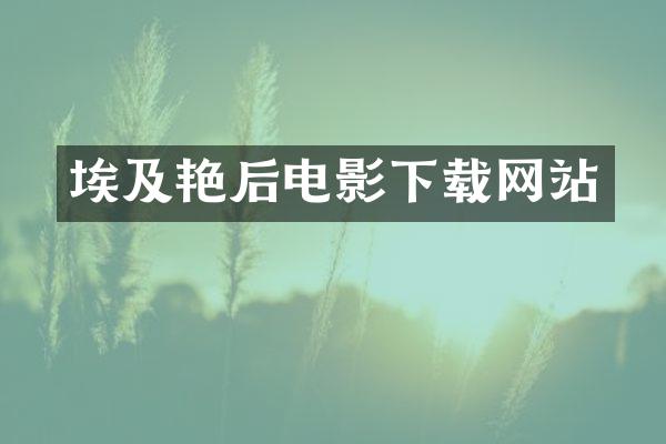 埃及艳后电影下载网站