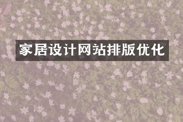 家居设计网站排版优化