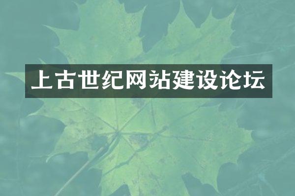 上古世纪网站建设论坛