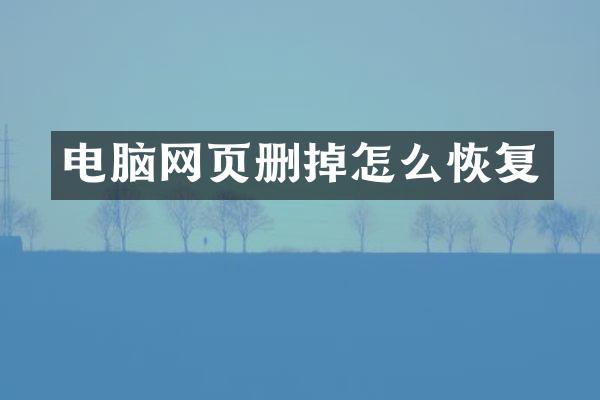电脑网页删掉怎么恢复