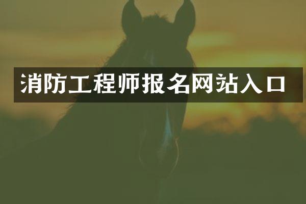 消防工程师报名网站入口