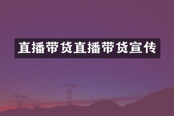 直播带货直播带货宣传