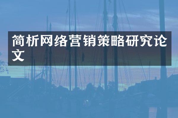 简析网络营销策略研究论文