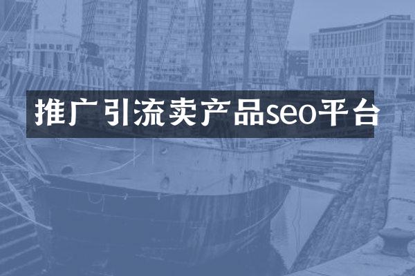 推广引流卖产品seo平台