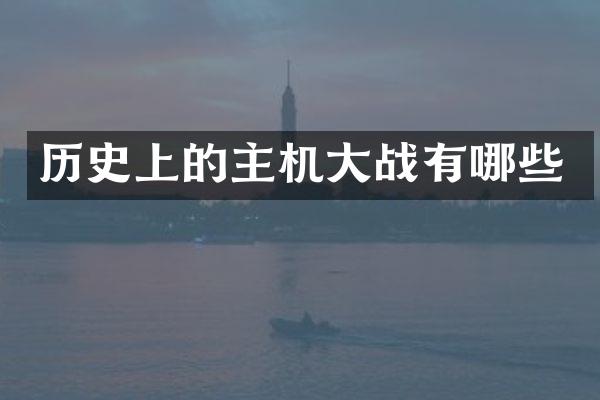 历史上的主机大战有哪些