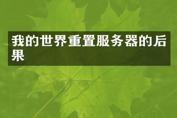 我的世界重置服务器的后果