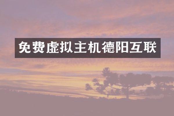 免费虚拟主机德阳互联
