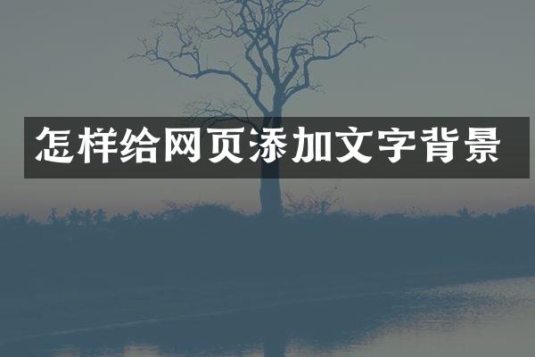 怎样给网页添加文字背景