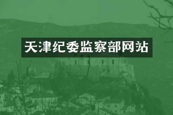天津纪委监察部网站