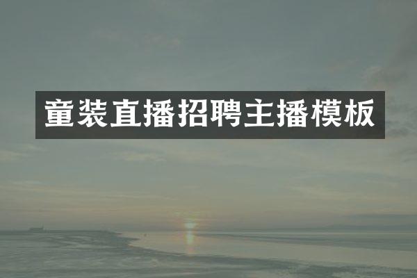 童装直播招聘主播模板