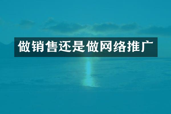 做销售还是做网络推广