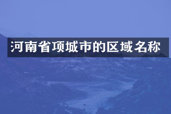 河南省项城市的区域名称