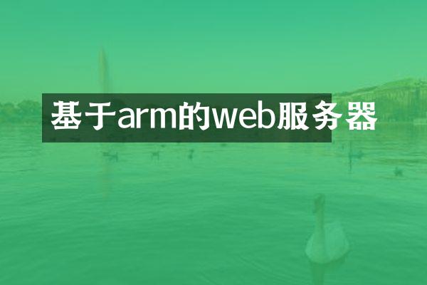 基于arm的web服务器