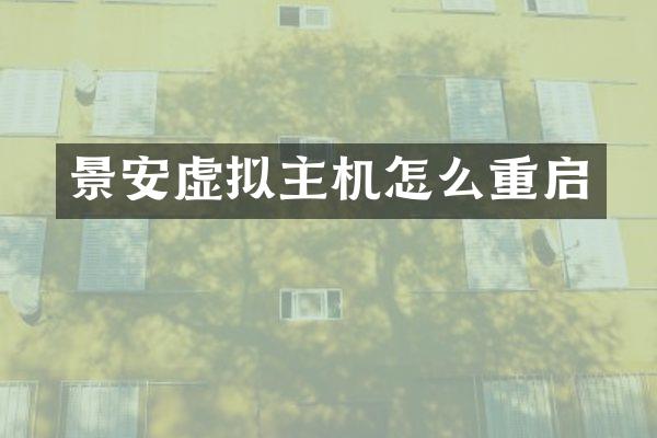 景安虚拟主机怎么重启