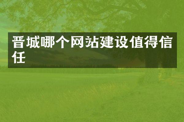 晋城哪个网站建设值得信任