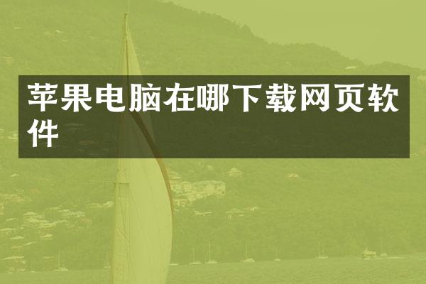 苹果电脑在哪下载网页软件