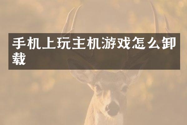 手机上玩主机游戏怎么卸载