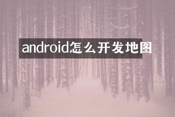 android怎么开发地图