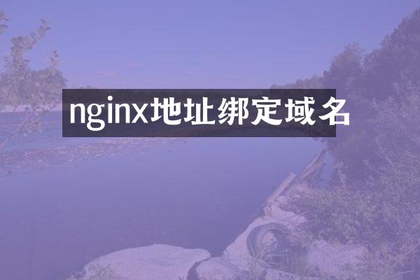 nginx地址绑定域名