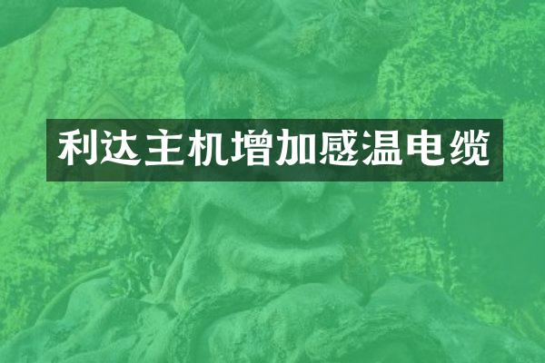 利达主机增加感温电缆