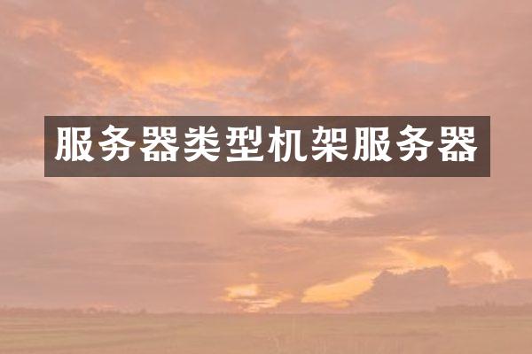 服务器类型机架服务器