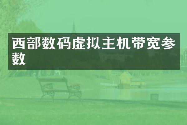 西部数码虚拟主机带宽参数