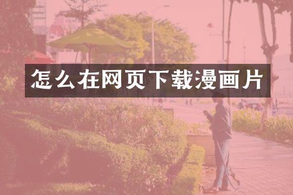 怎么在网页下载漫画片