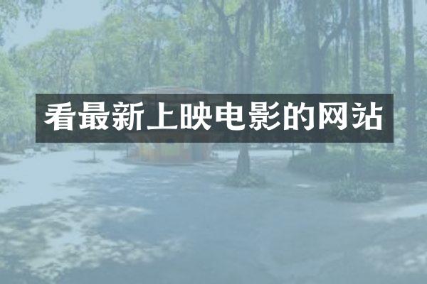 看最新上映电影的网站