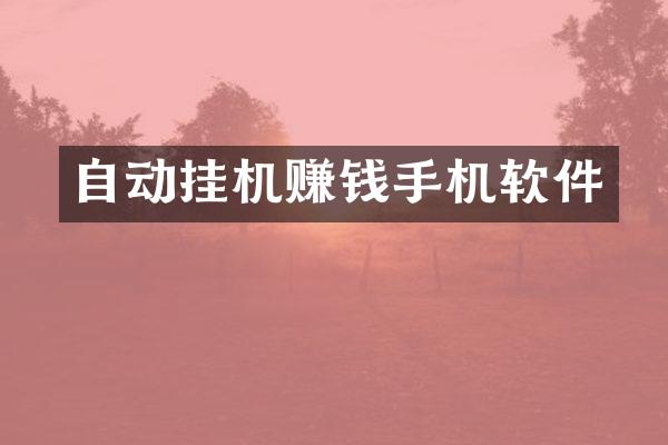 自动挂机赚钱手机软件